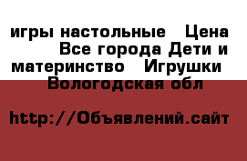 игры настольные › Цена ­ 120 - Все города Дети и материнство » Игрушки   . Вологодская обл.